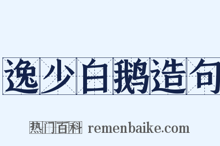 逸少白鹅造句是什么意思的图片